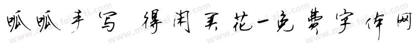 呱呱手写 得闲买花字体转换